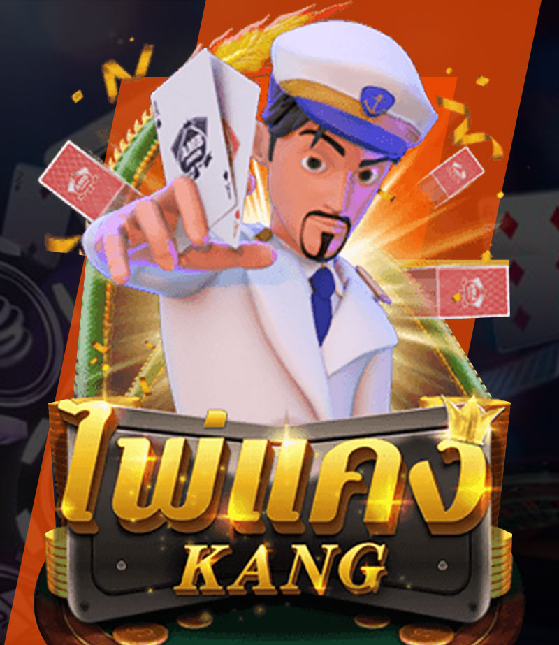 เล่น ไพ่ แคงออนไลน์ ได้เงินจริง รับประกันความสนุกสุดมันส์แล้วที่นี่ | GAME168BET