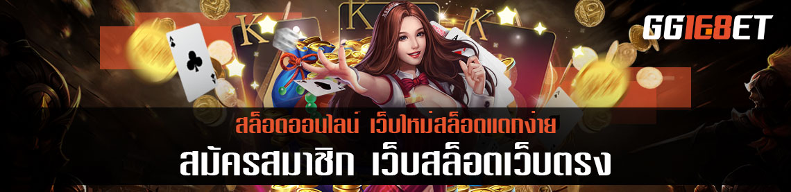 สมัครสมาชิก เว็บสล็อตเว็บตรง เว็บใหม่สล็อตแตกง่าย