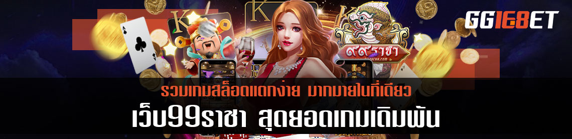 เว็บ99ราชา สุดยอดเกมเดิมพัน รวมเกมสล็อตแตกง่ายมากมายในที่เดียว