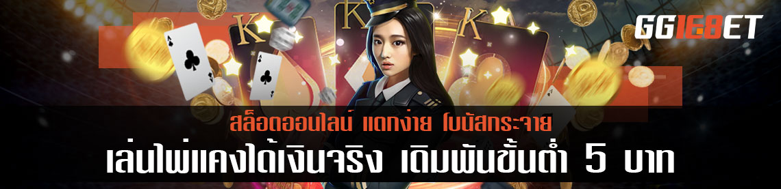 เล่นไพ่แคงได้เงินจริง เดิมพันขั้นต่ำ 5 บาท