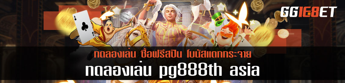 ทดลองเล่น pg888th asia ซื้อฟรีสปิน โบนัสแตกกระจาย