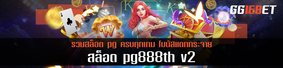 สล็อต pg888th v2 รวมสล็อต pg ครบทุกเกม