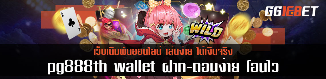 pg888th wallet เว็บสล็อต ฝาก-ถอน ง่ายโอนไว
