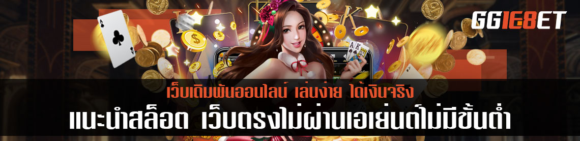 แนะนำสล็อต เว็บตรงไม่ผ่านเอเย่นต์ไม่มีขั้นต่ำ เว็บไหนดีเว็บไหนโดน