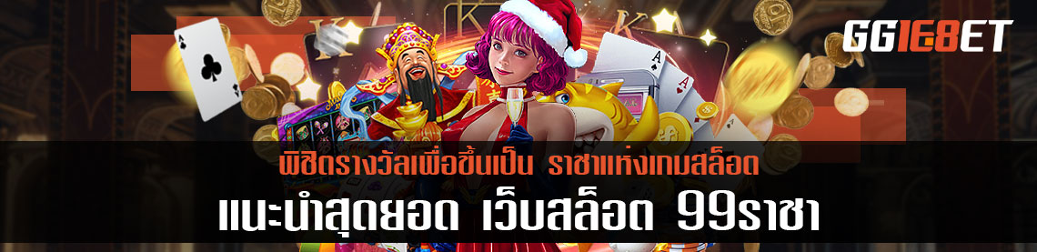 พิชิตรางวัลเพื่อขึ้นเป็นราชาแห่งเกมสล็อต เว็บสล็อต 99ราชา
