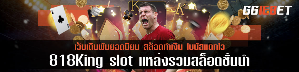 818King slot แหล่งรวมสล็อตชั้นนำ ที่คุณไม่ควรพลาด