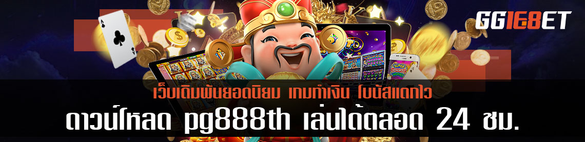 ดาวน์โหลด pg888th เว็บสล็อตที่เล่นได้ตลอด 24 ชม.