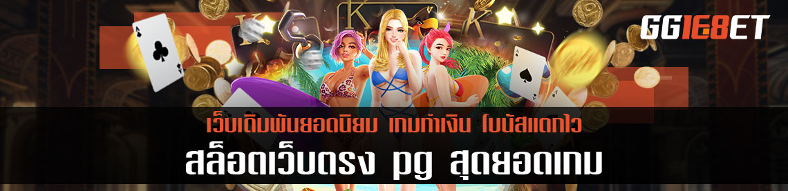 สล็อต เว็บตรง pg สุดยอดค่ายเกมยอดฮิต โบนัสกระจาย