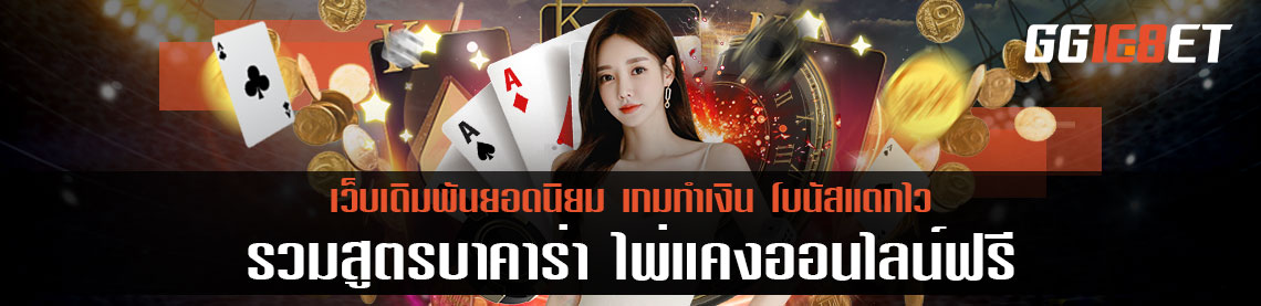 รวมสูตรบาคาร่า ไพ่แคงออนไลน์ฟรี เล่นง่าย เห็นผลจริง