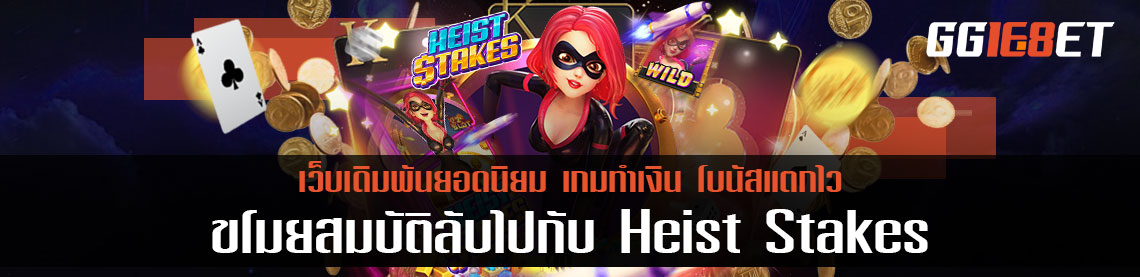 มารวมขบวนการ ขโมยสมบัติลับกับเกมสล็อต Heist Stakes