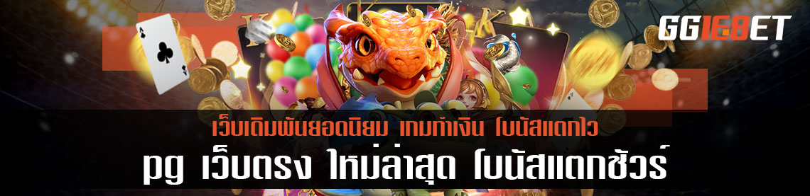 เกมสล็อตภาพสวย pg เว็บตรง ใหม่ล่าสุด เล่นง่าย โบนัสแตกชัวร์
