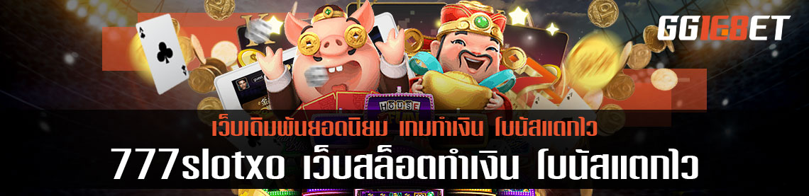 3 เกมสล็อตยอดนิยม เว็บสล็อต 777slotxo เว็บสล็อตทำเงิน โบนัสแตกไว