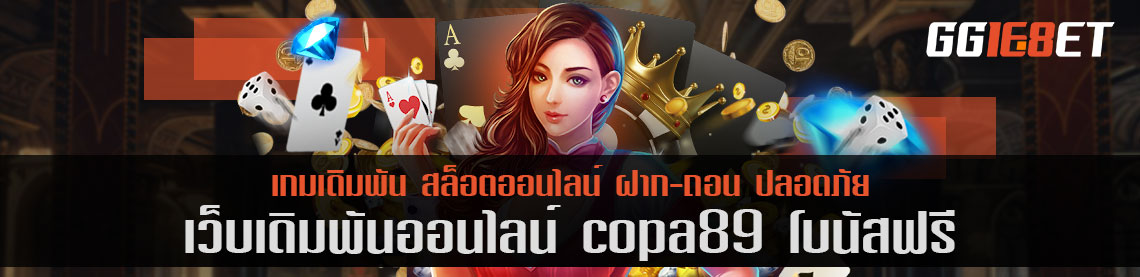 แนะนำเกมยิงปลาแห่งยุค จากเว็บ copa89 โบนัสฟรี ได้เงินง่าย แตกชัวร์