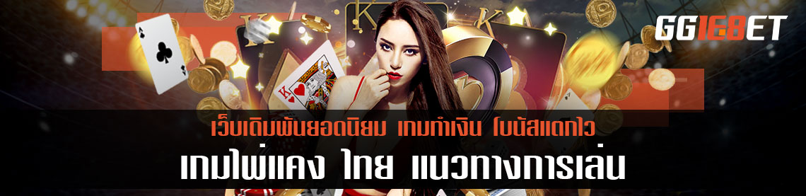 รวมเทคนิคเล่นอย่างเซียน เกมไพ่แคง ไทย แนวทางการเล่น ทำเงินได้จริง