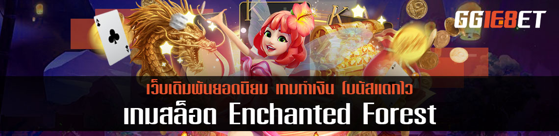 เข้าสู่โลกของเทพนิยายไปกับ เกมสล็อต Enchanted Forest จากค่าย Joker Slot