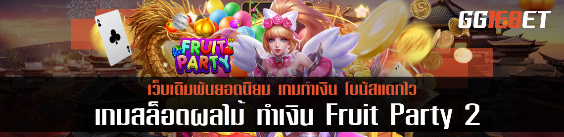 แนะนำเกมสล็อตใหม่ เกมสล็อตผลไม้ ทำเงิน Fruit Party 2 ภาคต่อความสนุก