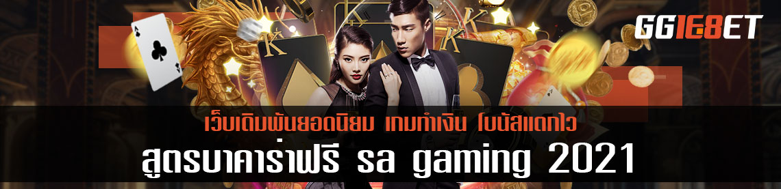 สูตรบาคาร่าฟรี sa gaming 2021 สูตรใหม่ล่าสุด เล่นง่าย ทำเงินได้จริง ระบบออโต้