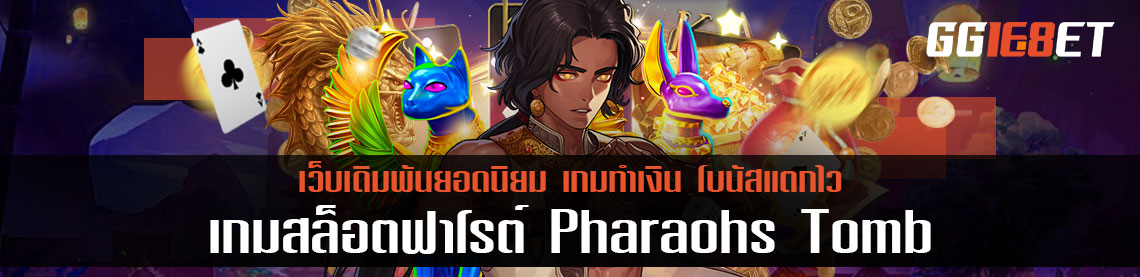 เกมสล็อตสุดอลังการจากค่าย JOKER SLOT เกมสล็อตฟาโรต์ Pharaohs Tomb