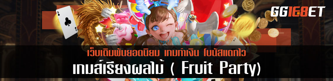 แนะนำเกมน่าเล่น สำหรับสายหวาน เกมส์เรียงผลไม้ ( Fruit Party ) เกมผลไม้ทำเงิน
