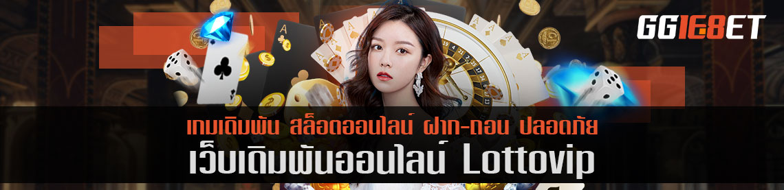 แนะนำเว็บเดิมพัน เกมสล็อตสุดคุ้ม เว็บ lottovip เครดิตฟรี เล่นง่าย ทำเงินได้จริง