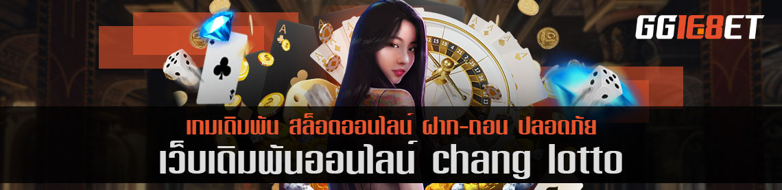 แหล่งรวมสล็อตยอดนิยม สล็อต chang lotto มีให้เลือกเล่นมากกว่า 100 เกม