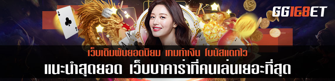 แนะนำสุดยอด เว็บบาคาร่าที่คนเล่นเยอะที่สุด เว็บไหนน่าเล่น มาอัพเดทข่าวเกมเดิมพันใหม่ๆได้ที่นี่