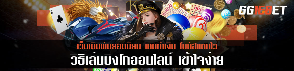 วิธีเล่นบิงโกออนไลน์ เข้าใจง่าย ทำเงินได้จริง ทดลองเล่นก่อนลงสนามจริงได้ที่นี่