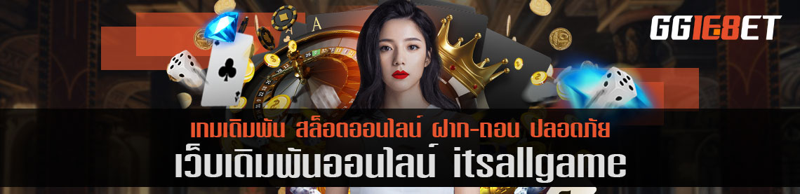 แหล่งรวมเกมสล็อตอันดับ 1 เว็บเดิมพัน itsallgame โบนัสแตกไว ถอนได้ทันที