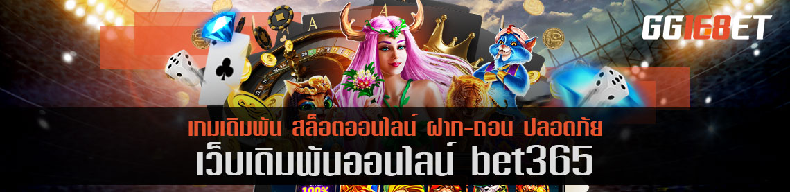 ทดลองเล่นเกมเดิมพันใหม่ ก่อนใครได้ที่นี่ เบท365 โบนัสฟรี รับได้ทุกวัน มีกิจกรรมให้ร่วมสนุกทุกเดือน