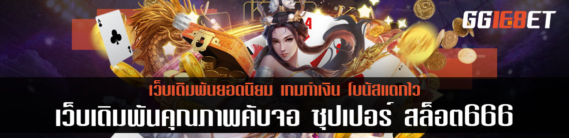 เว็บเดิมพันคุณภาพคับจอ อยากเล่นสล็อต ต้องนึกถึง ซุปเปอร์ สล็อต666