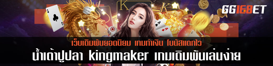 สุดยอดเกมเดิมพันคุณภาพ น้ําเต้าปูปลา kingmaker เกมเดิมพันเล่นง่าย ทำเงินได้จริง