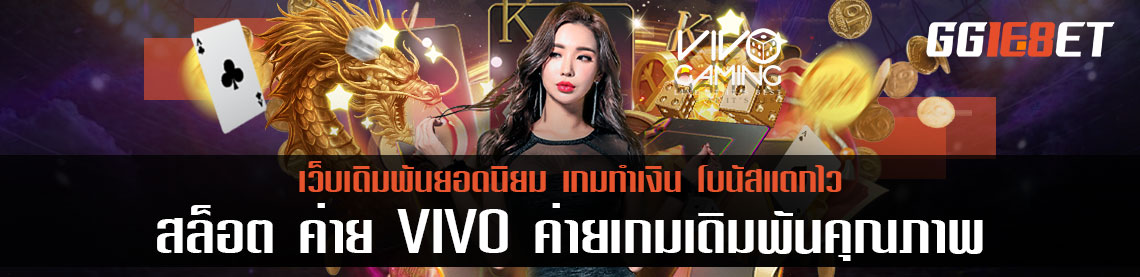 แหล่งรวมเกมสล็อตชั้นนำ สล็อต ค่าย VIVO ค่ายเกมเดิมพันคุณภาพ เล่นง่าย ทำเงินได้จริง