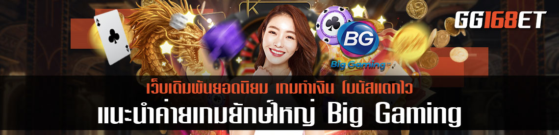 มาทำความรู้จักค่ายเกมยักษ์ใหญ่ Big Gaming ค่ายเกมเดิมพัน ผู้ให้บริการเกมเดิมพันชั้นนำมากมาย