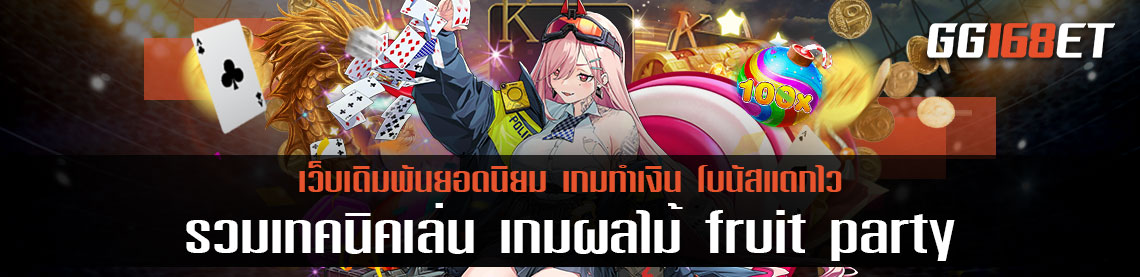 รวมเทคนิคเล่น เกมผลไม้ fruit party เล่นอย่างไรให้โบนัสกระจาย ทำเงินได้จริง