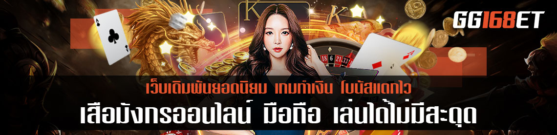 เสือมังกรออนไลน์ มือถือ เกมเดิมพันยอดฮิต เล่นได้ไม่มีสะดุด ออนไลน์ได้ตลอด 24 ชั่วโมง ทำเงินได้จริง