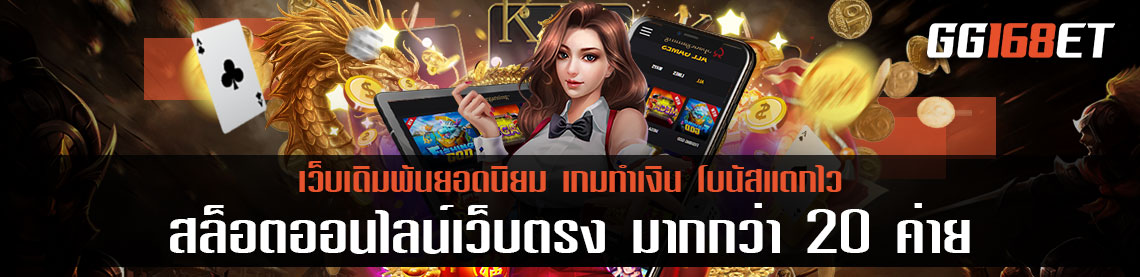 สล็อตออนไลน์เว็บตรง ไม่ผ่านเอเย่นต์ แหล่งรวมเกมสล็อตชั้นนำมากกว่า 20 ค่าย เล่นได้ตลอด 24 ชั่วโมง