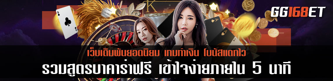 เทคนิคลับ รวมสูตรบาคาร่าฟรี เข้าใจง่ายภายใน 5 นาทีเพิ่มโอกาสคว้าชัยชนะง่ายๆ