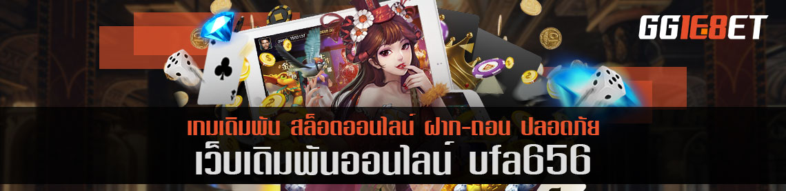 สุดยอดเว็บบาคาร่า เว็บตรง ไม่ผ่านเอเย่นต์ เว็บเดิมพัน ufa656 เครดิตฟรี เล่นง่าย ได้เงินจริง