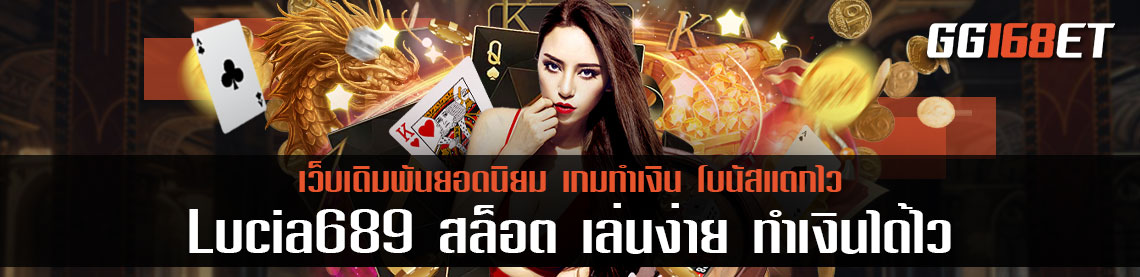Lucia689 สล็อต แหล่งรวมสล็อตเว็บดังคุณภาพคับจอ เล่นง่าย ทำเงินได้ไว ทดลองเล่นได้ฟรี