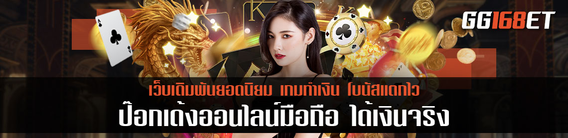 ป๊อกเด้งออนไลน์มือถือ ได้เงินจริง ป๊อกเด้งรูปแบบใหม่ เล่นง่าย ได้ทั้งวันไม่มีสะดุด