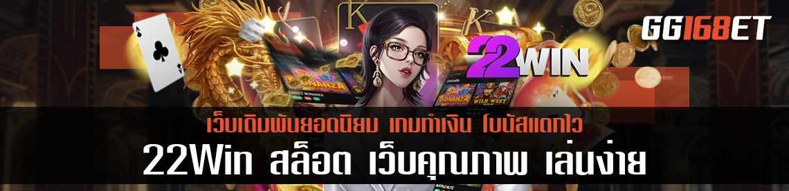 22Win สล็อต เว็บเดิมพันคุณภาพ แหล่งรวมสล็อตมากกว่าร้อยรายการ เล่นง่าย ได้เงินจริง