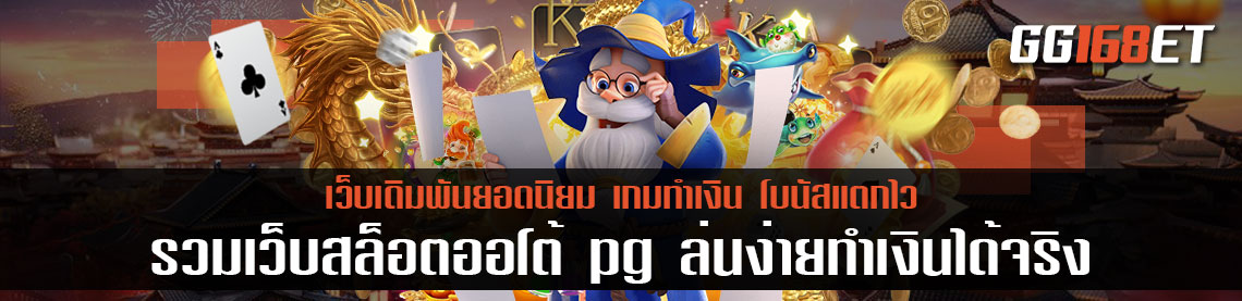 รวมเว็บสล็อตออโต้ pg เกมสล็อตค่ายดังเล่นง่ายทำเงินได้จริงการันตีจากผู้ใช้งานมากกว่า 1000 ยูสต่อวัน
