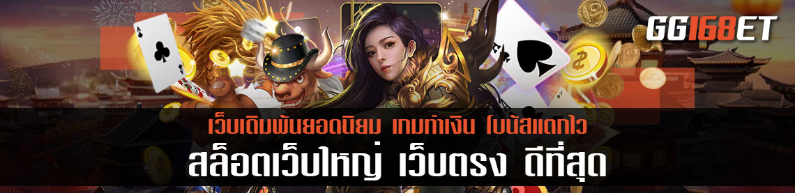 เล่นเกมเดิมพัน สล็อตเว็บใหญ่ เว็บตรง ดีที่สุด ด้วยระบบฝากถอนออโต้ ปลอดภัย 100%