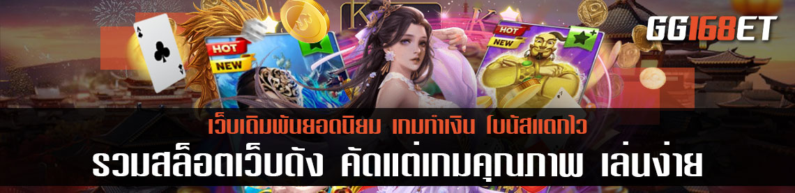 รวมสล็อตเว็บดัง คัดแต่เกมคุณภาพ เล่นง่าย ทำเงินได้จริง ระบบ Auto ทุกขั้นตอนปลอดภัย 100%