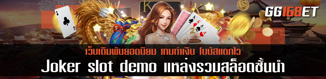แนะนำ 3 เกมสล็อตจากค่ายสล็อตดังอย่าง Joker Slot Demo แหล่งรวมสล็อตชั้นนำ เล่นง่ายได้เงินจริง