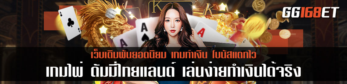 สุดยอดเกมขวัญใจนักเดิมพัน เกมไพ่ ดัมมี่ไทยแลนด์ เล่นง่ายทำเงินได้จริง ออนไลน์ได้ตลอด 24 ชั่วโมง