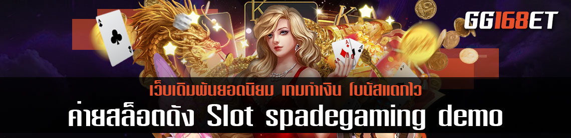 ค่ายสล็อตดัง Slot spadegaming demo แหล่งรวมเกมสล็อตทุกรูปแบบ เล่นง่าย โบนัสแตกไว ระบบเสถียรสุด