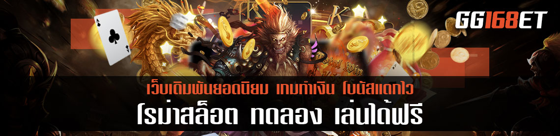 เกมสล็อตทำเงิน เล่นง่าย ได้เงินจริง โรม่าสล็อต ทดลอง เล่นได้ฟรี ทดลองเล่นก่อนลงสนามจริงได้เลย
