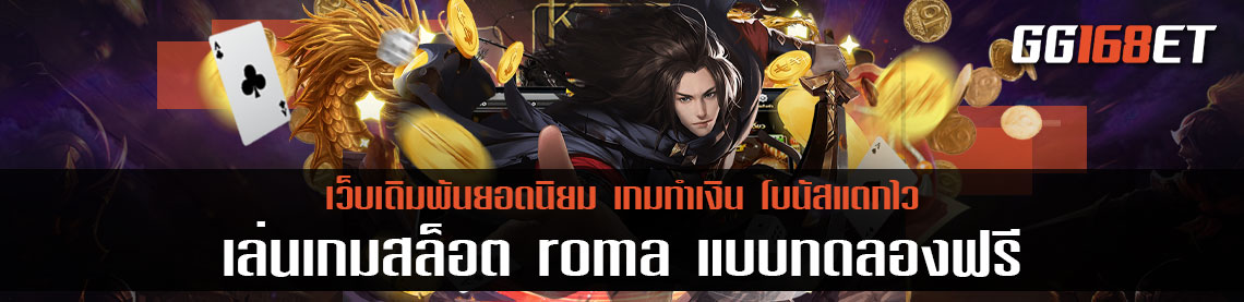 เล่นเกมสล็อต roma แบบ ทดลอง ฟรี ไม่ต้องฝาก แค่สมัครก็เล่นได้ทันที มีเกมมากกว่า 50 เกม
