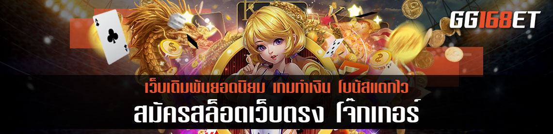 สุดยอดเกมสล็อตแห่งปี เกมสล็อตโจ๊กเกอร์มีเกมให้เลือกเล่นนับร้อย สมัครสล็อตเว็บตรง โจ๊กเกอร์